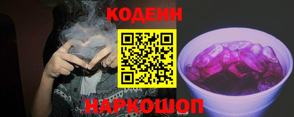 Codein напиток Lean (лин)  Вход с VPN  Саратов 
